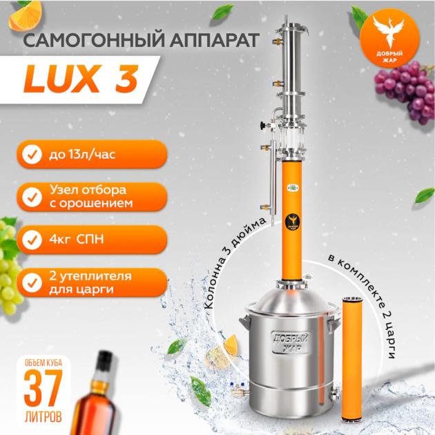 Самогонный аппарат Добрый Жар "Lux 3"